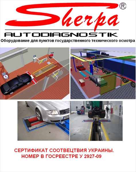 Оборудование Sherpa Autodiagnostik Оборудование для проведения технического осмотра Sherpa Autodiagnostik