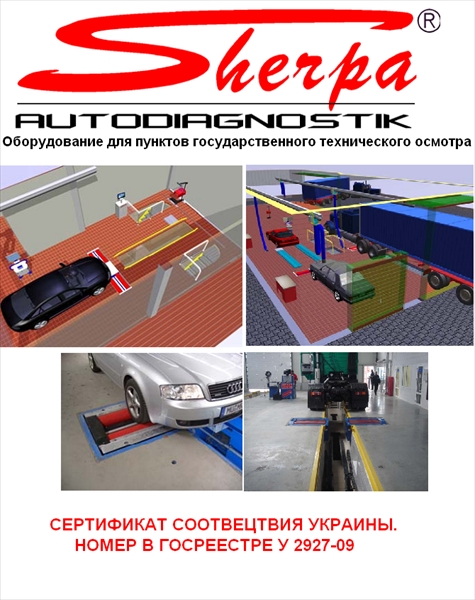 Оборудование для проведения технического осмотра Sherpa Autodiagnostik